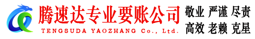 中山腾速达要债公司
